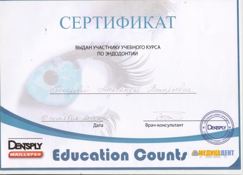Сертификат "Учебный курс по эндодонтии"